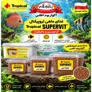 غذای ماهی تروپیکال گرانول سوپرویت در بسته بندی های 50گرمی- 100گرمی- 200گرمی           Tropical SuperVit Granulat 2.75kg