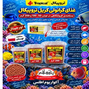 غذای ماهی تروپیکال کریل گرانول در بسته بندی های 50گرمی- 100گرمی- 200گرمی     Tropical Krill Gran