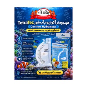 شوری سنج آکواریوم آب شور TetraTec Comfort Hydrometer