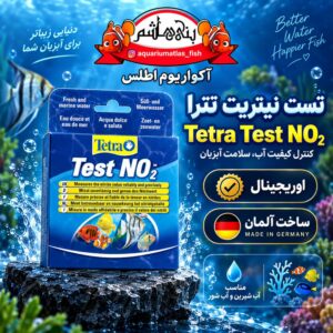 تست نیتریت تترا   Tetra Test NO₂ ساخت آلمان