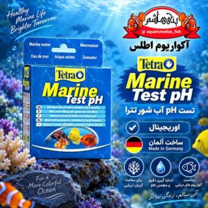 تست pH آب شور تترا   Tetra Marine Test pH  محصول Tetra آلمان 🇩🇪