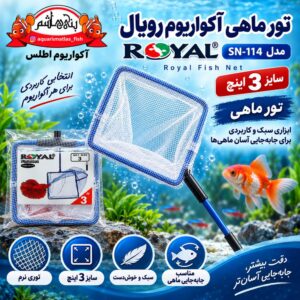 تور ماهی آکواریوم رویال Royal Fish Net مدل SN-114 سایز 3 اینچ