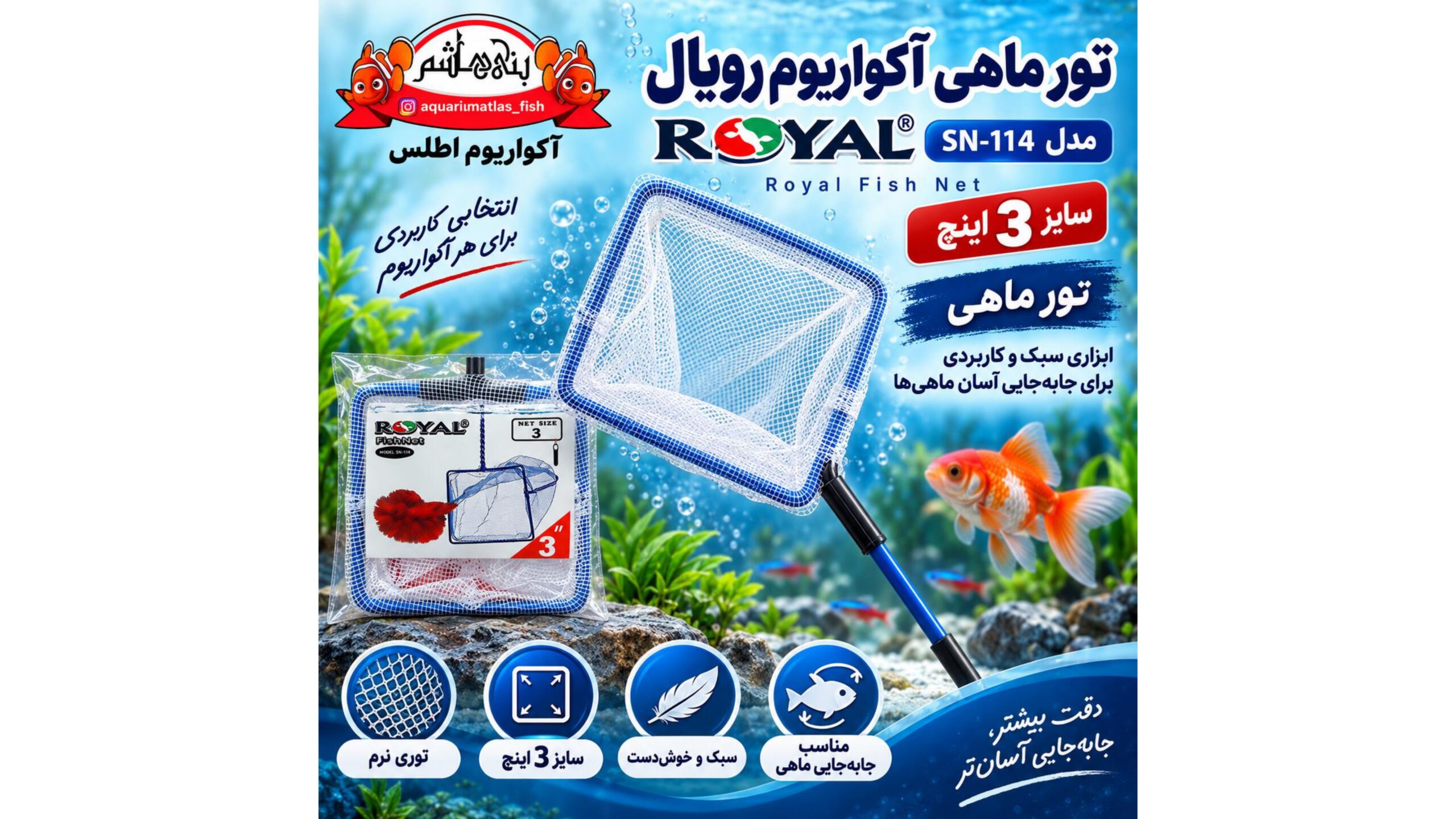 تور ماهی آکواریوم رویال Royal Fish Net مدل SN-114 سایز 3 اینچ