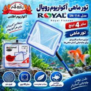 تور ماهی آکواریوم رویال Royal Fish Net مدل SN-114 سایز 4 اینچ