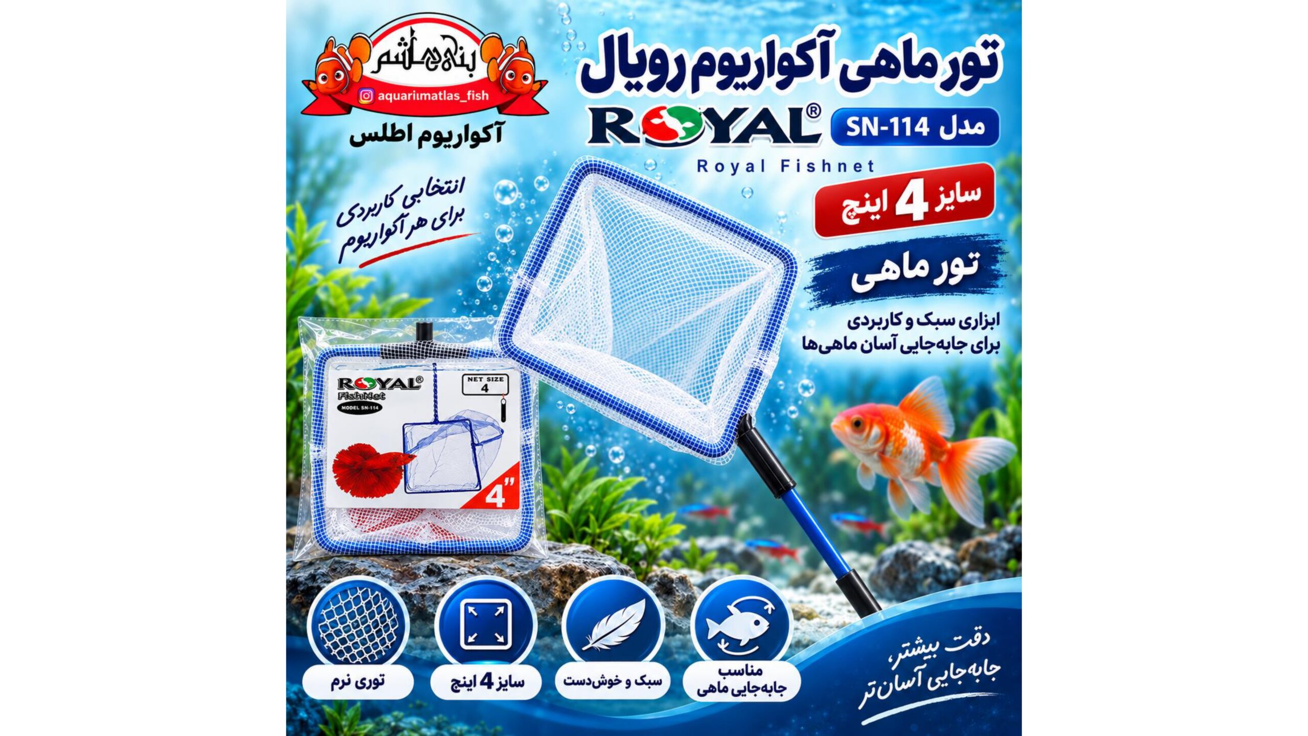 تور ماهی آکواریوم رویال Royal Fish Net مدل SN-114 سایز 4 اینچ