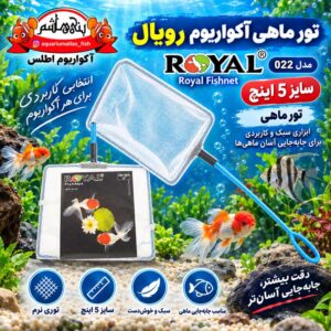 تور ماهی آکواریوم رویال Royal Fish Net مدل SN-114 سایز 5 اینچ