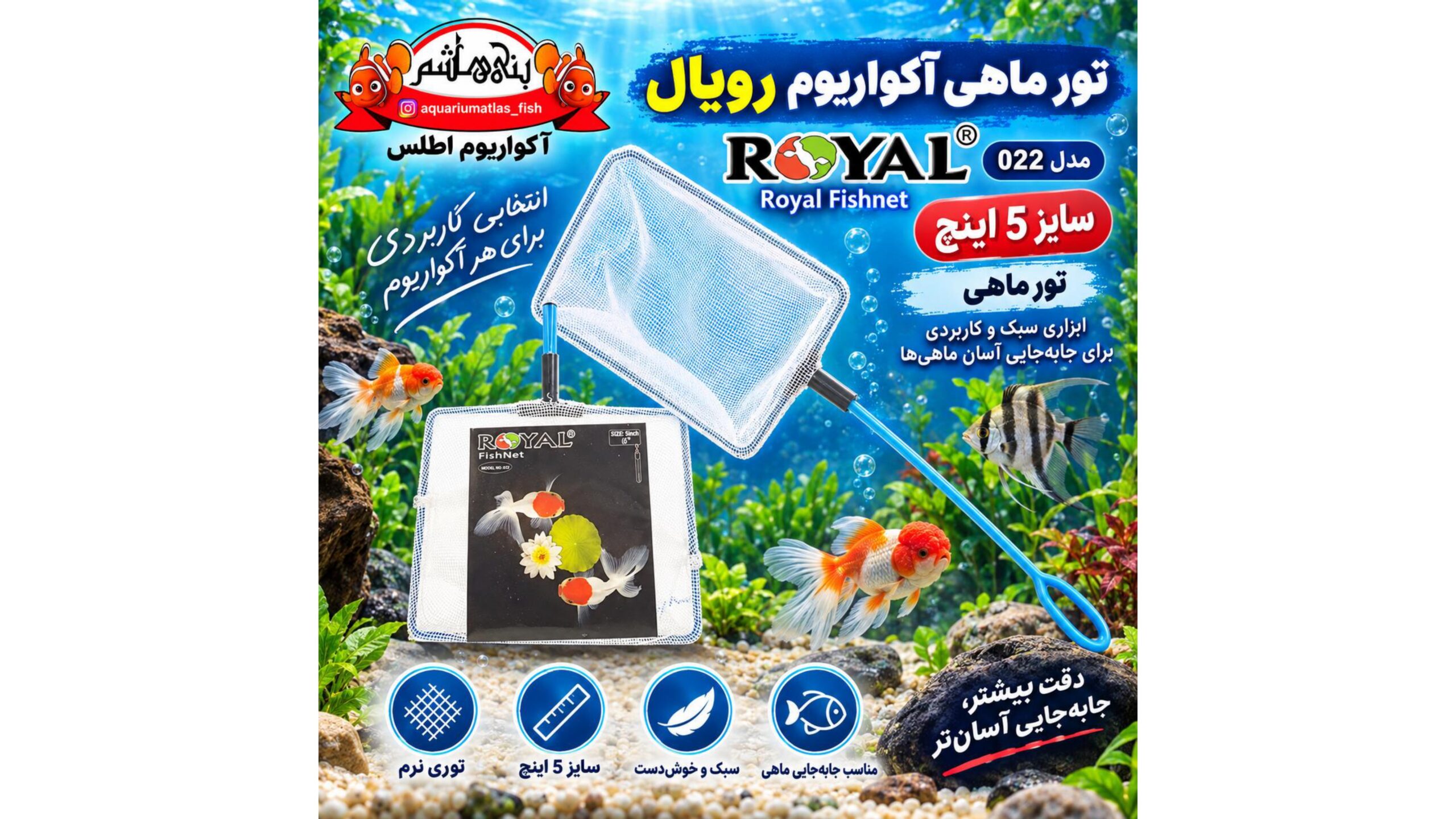 تور ماهی آکواریوم رویال Royal Fish Net مدل SN-114 سایز 5 اینچ