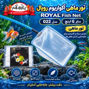 تور ماهی آکواریوم رویال Royal Fish Net مدل SN-114 سایز 6 اینچ