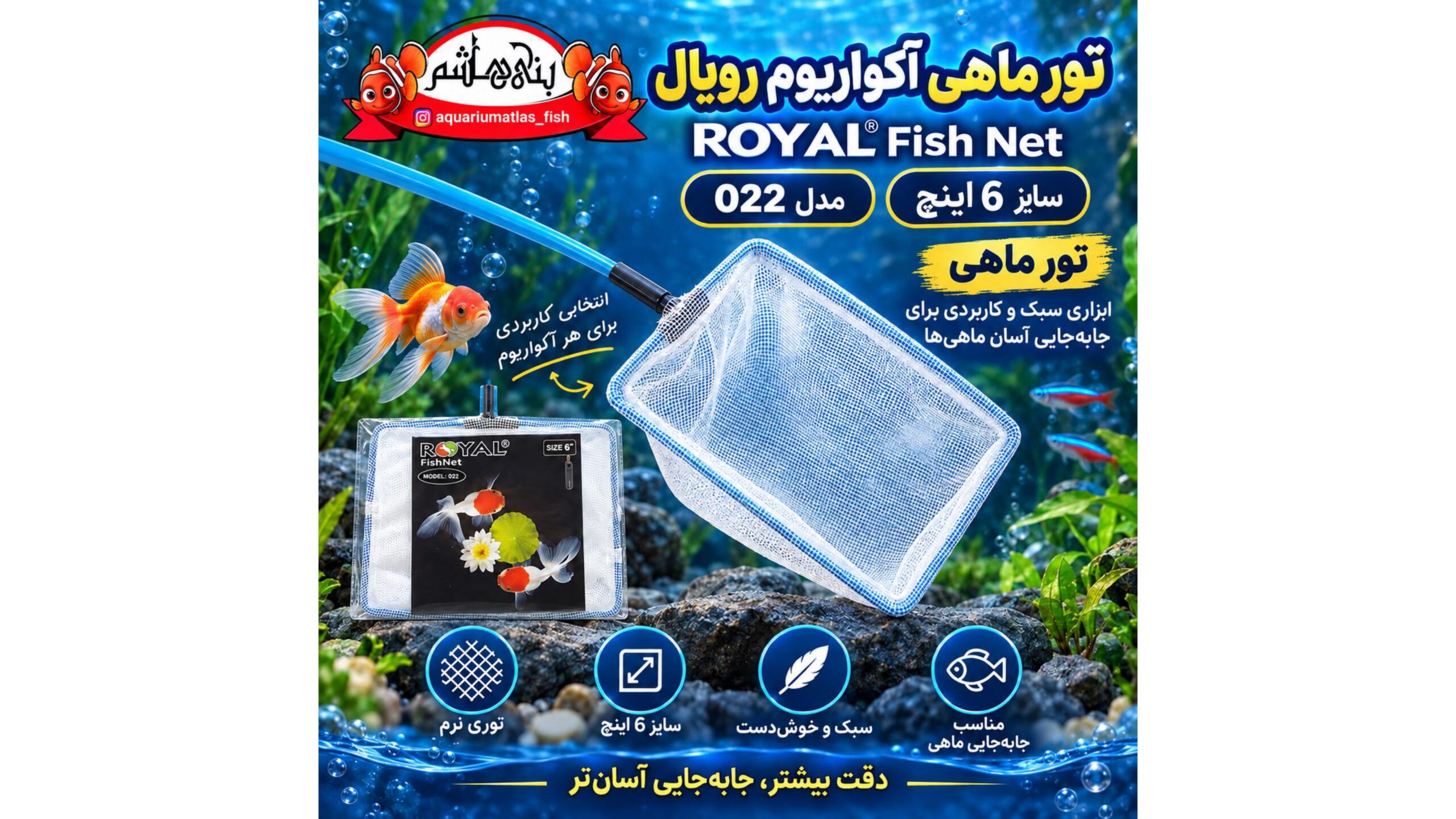 تور ماهی آکواریوم رویال Royal Fish Net مدل SN-114 سایز 6 اینچ