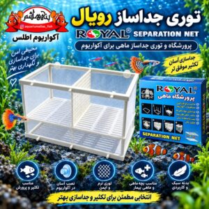 توری جداساز و پرورشگاه ماهی رویال ROYAL Separation Net چهار بخشی