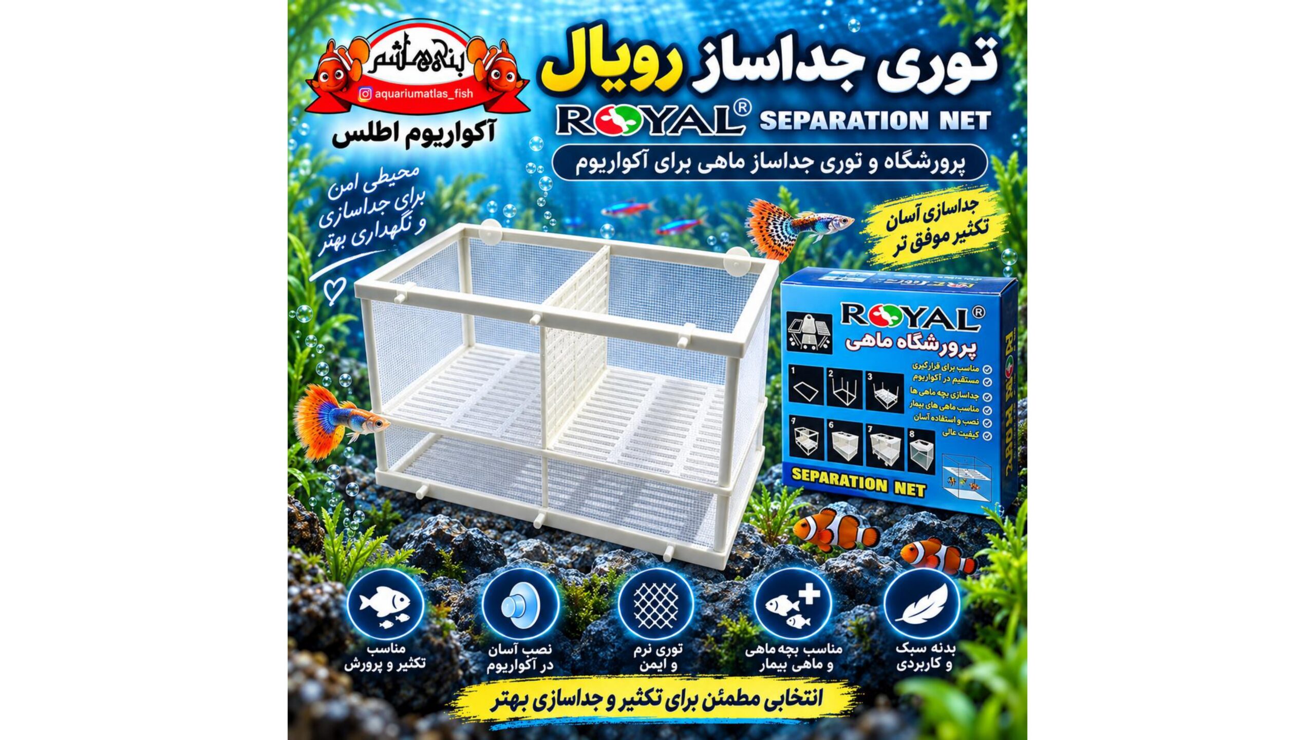 توری جداساز و پرورشگاه ماهی رویال ROYAL Separation Net چهار بخشی