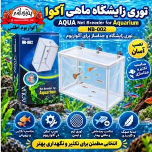 توری زایشگاه و جداساز ماهی آکوا AQUA مدل NB-002 – Net Breeder for Aquarium