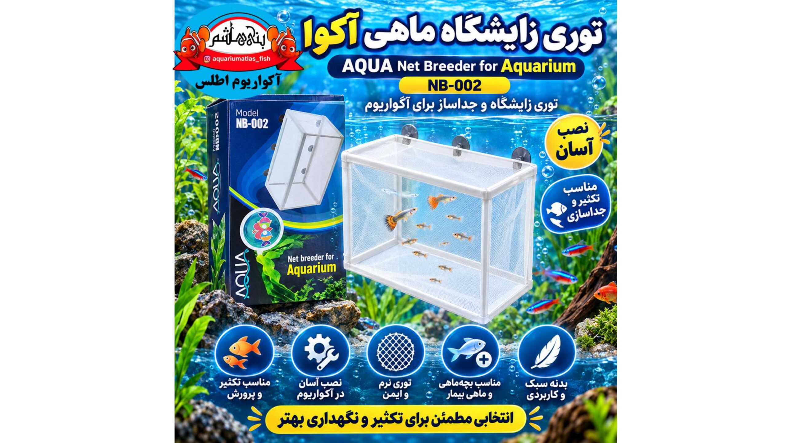 توری زایشگاه و جداساز ماهی آکوا AQUA مدل NB-002 – Net Breeder for Aquarium