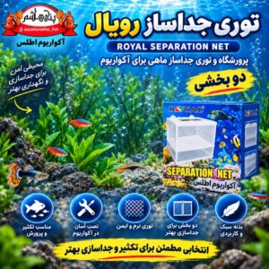 توری جداساز دو بخشی ماهی رویال ROYAL Separation Net – پرورشگاه و باکس تفکیک ماهی