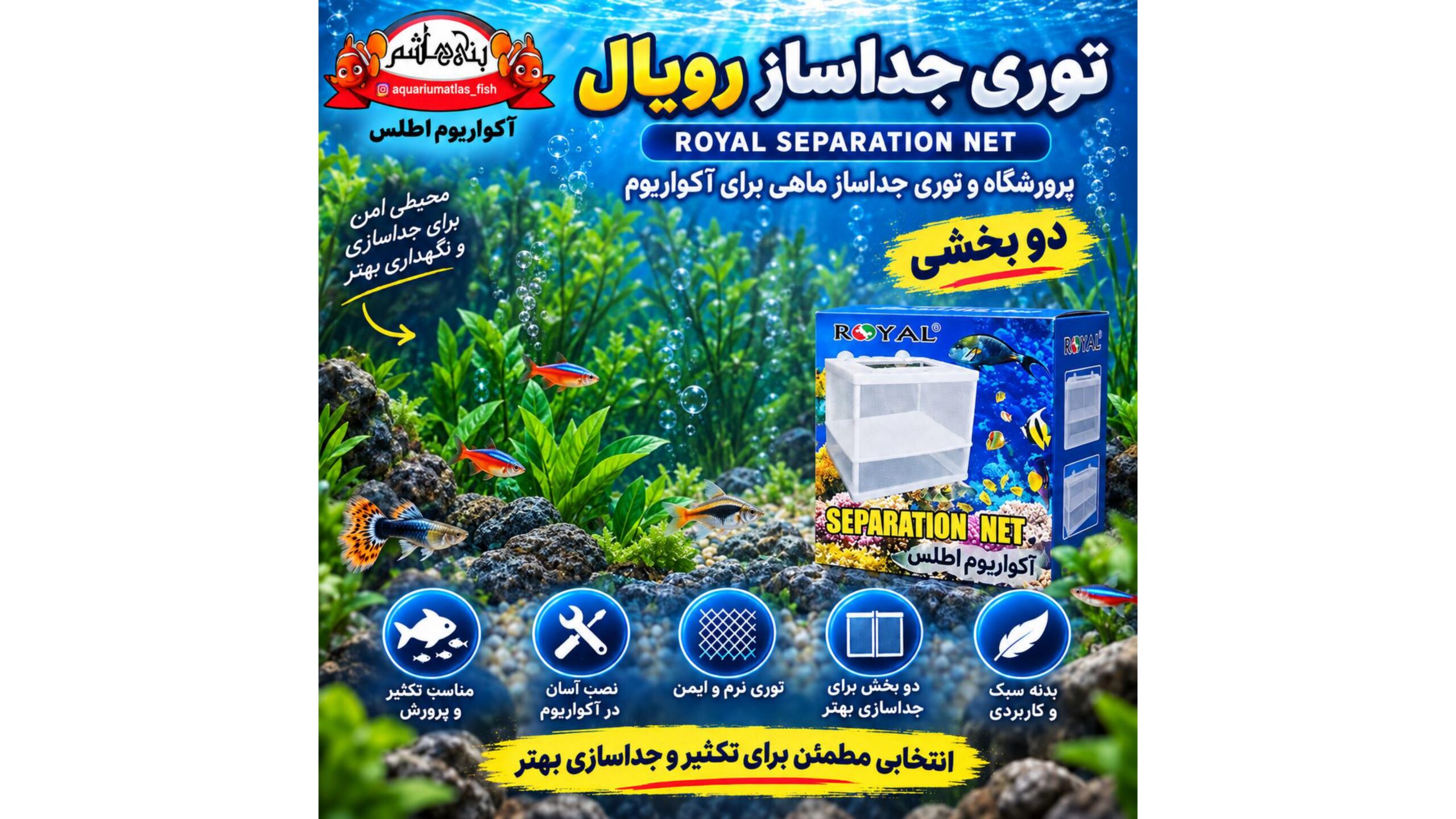 توری جداساز دو بخشی ماهی رویال ROYAL Separation Net – پرورشگاه و باکس تفکیک ماهی