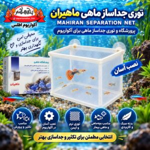 توری جداساز و پرورشگاه ماهی و زایشگاه ماهیران MAHIRAN Separation Net