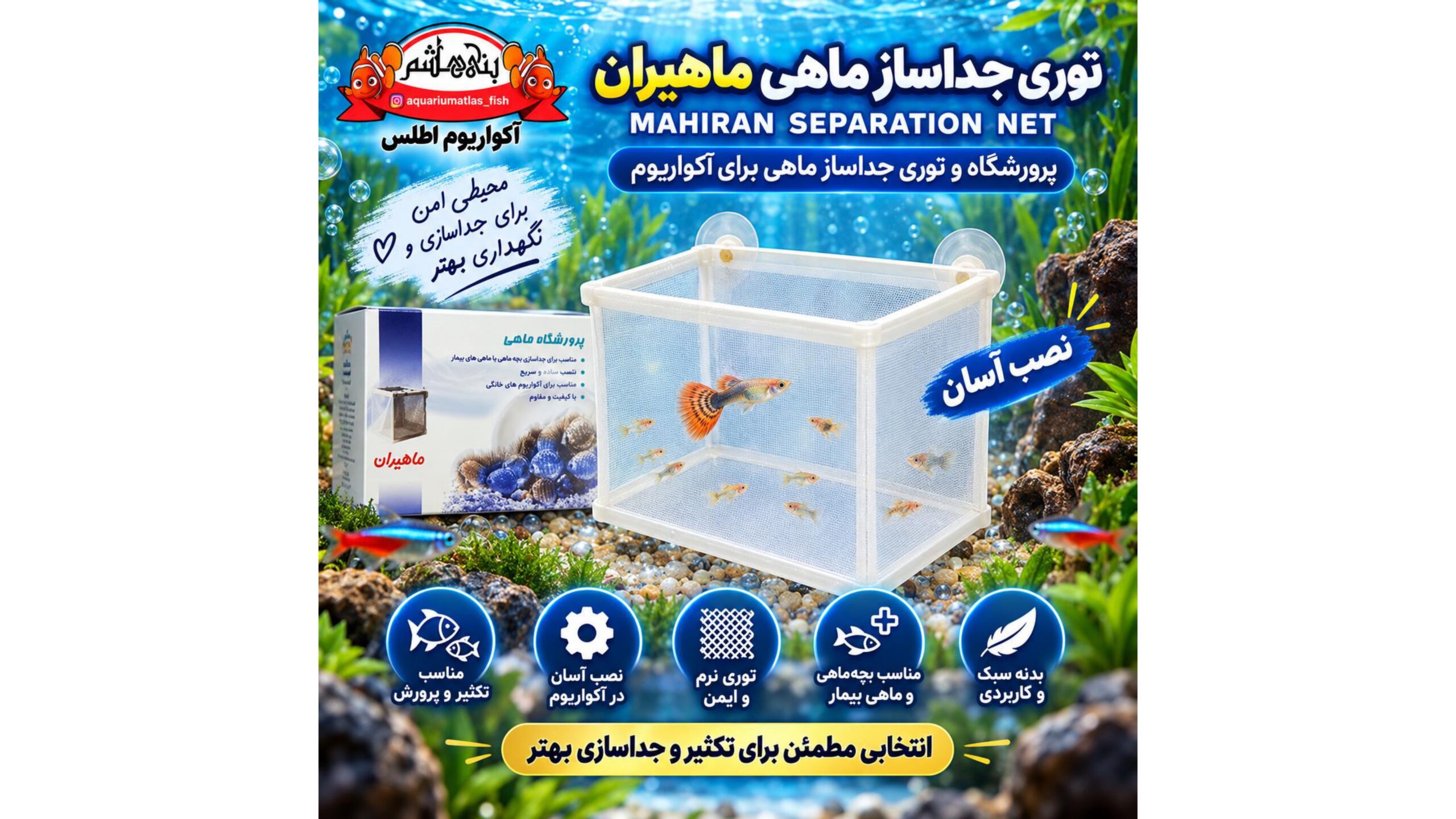 توری جداساز و پرورشگاه ماهی و زایشگاه ماهیران MAHIRAN Separation Net