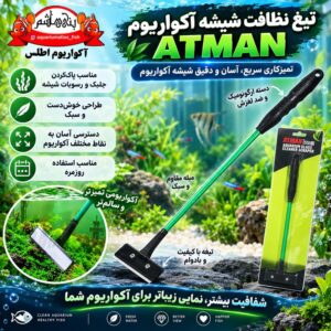 تیغ نظافت شیشه آکواریوم ATMAN