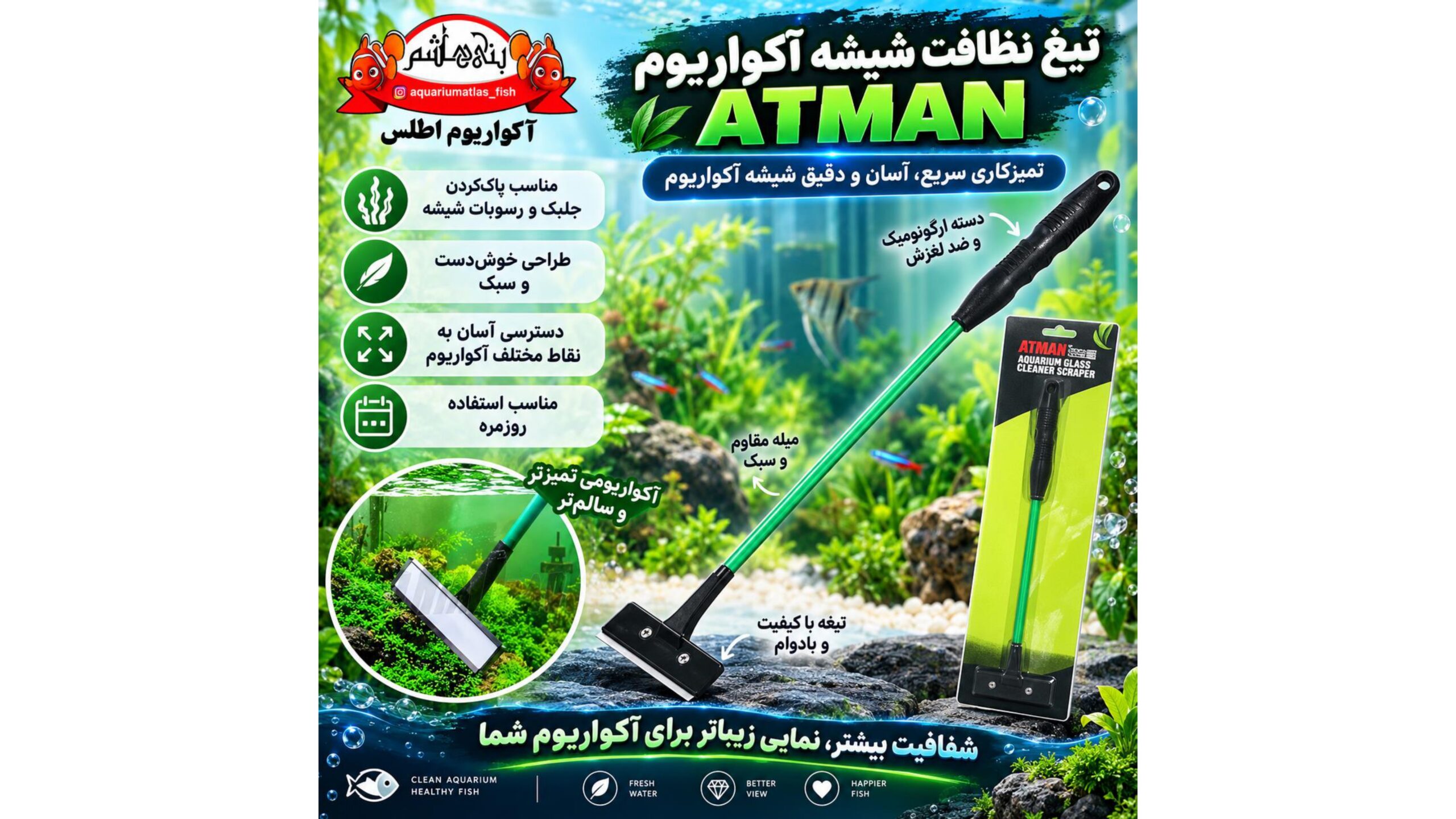 تیغ نظافت شیشه آکواریوم ATMAN