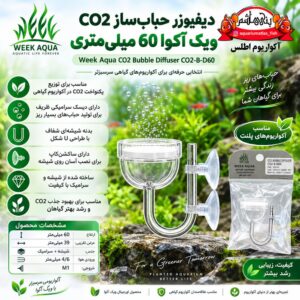 دیفیوزر حباب‌ساز CO₂ ویک آکوا WEEK AQUA CO2 Bubble Diffuser CO2-B-D60