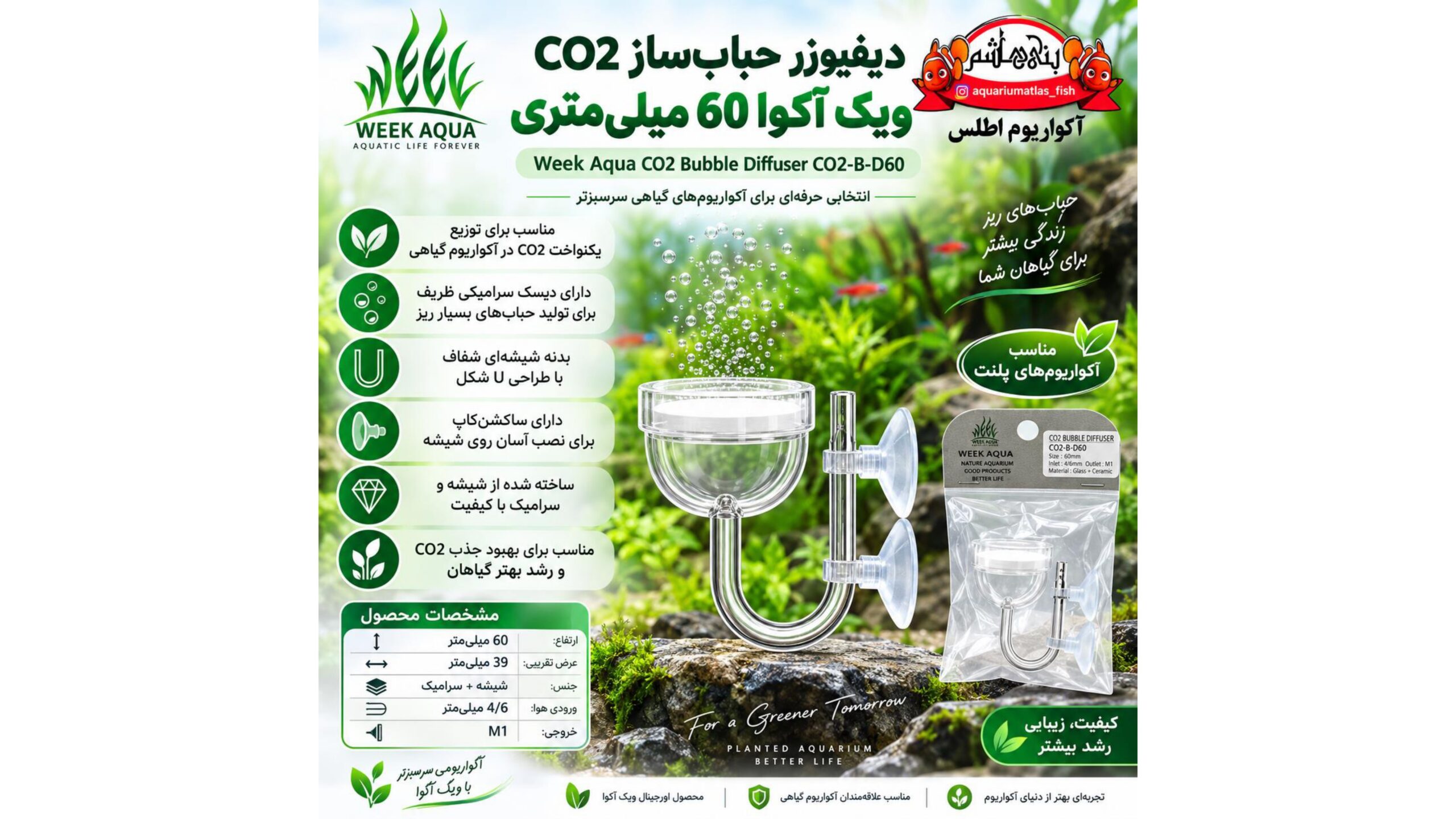 دیفیوزر حباب‌ساز CO₂ ویک آکوا WEEK AQUA CO2 Bubble Diffuser CO2-B-D60