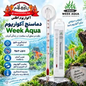 دماسنج شیشه‌ای آکواریوم WEEK AQUA