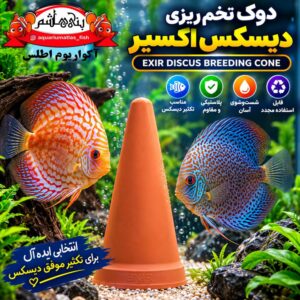 دوک تخم‌ریزی پلاستیکی دیسکس اکسیر EXIR