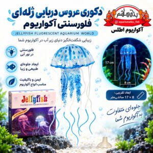 دکوری عروس دریایی ژله‌ای فلورسنتی آکواریوم