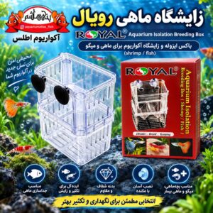 زایشگاه ماهی رویال ROYAL Aquarium Isolation Breeding Box