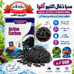 مدیا ذغال اکتیو آکوا 500 گرمی