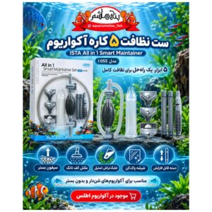 ست نظافت ۵ کاره آکواریوم ISTA All in 1 Smart Maintainer مدل I-055