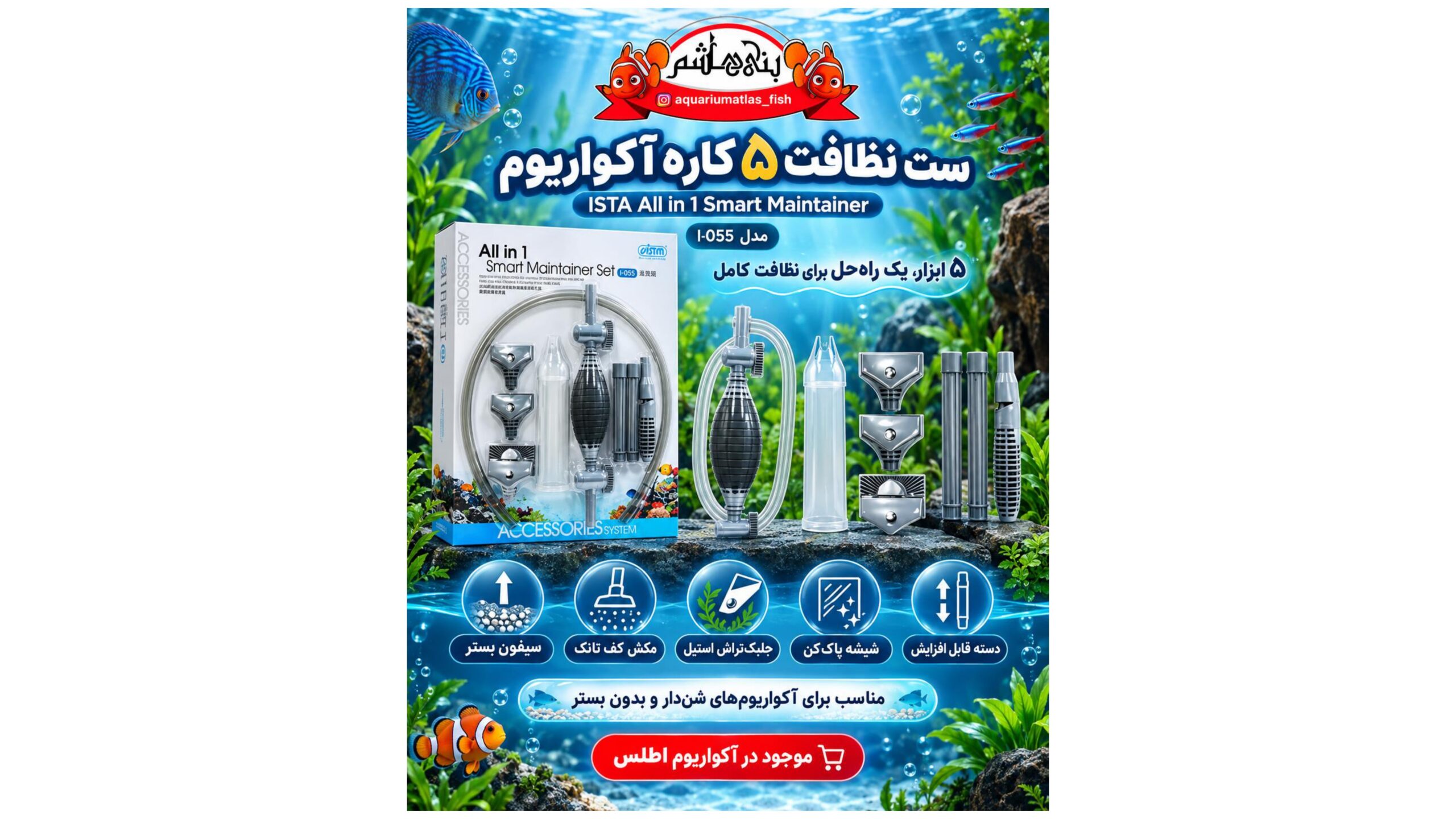 ست نظافت ۵ کاره آکواریوم ISTA All in 1 Smart Maintainer مدل I-055
