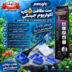 ست نظافت ۵ کاره آکواریوم جینگی JINGYE 5 IN 1 CLEANING SET JY-5X