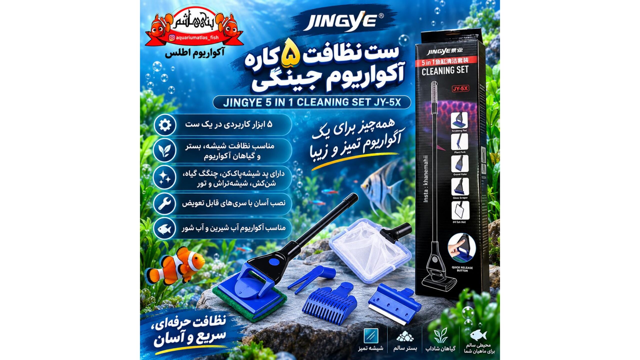 ست نظافت ۵ کاره آکواریوم جینگی JINGYE 5 IN 1 CLEANING SET JY-5X