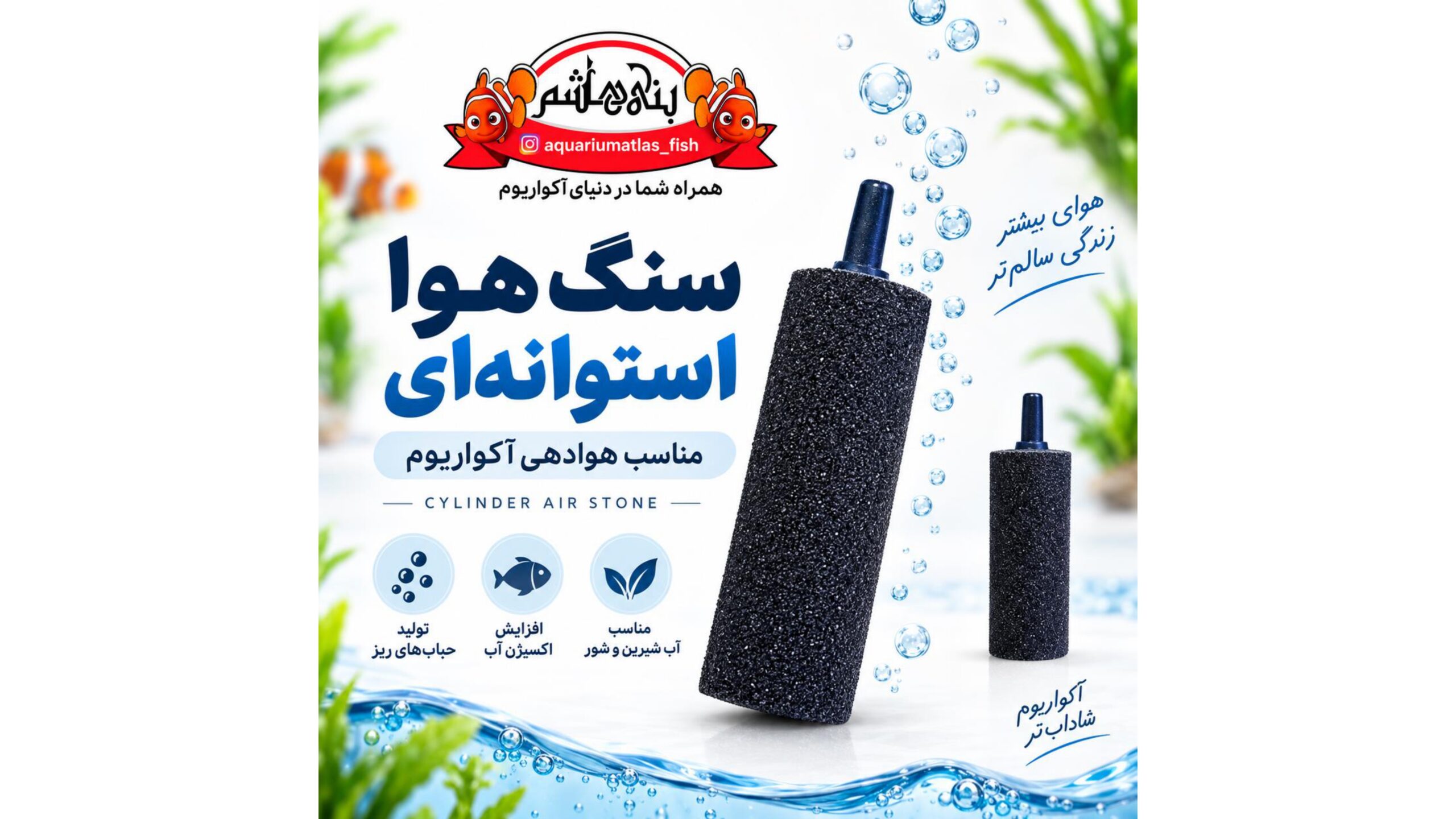 سنگ هوا استوانه‌ای متوسط آکواریوم