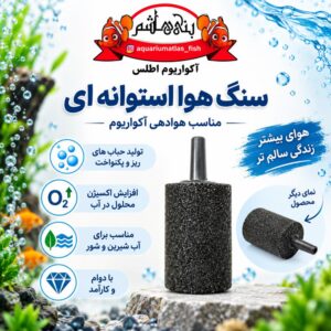 سنگ هوا استوانه‌ای کوچک آکواریوم