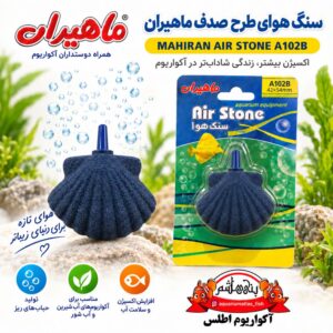 سنگ هوای طرح صدف ماهیران