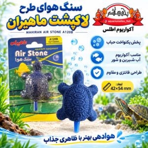 سنگ هوای طرح لاکپشت ماهیران