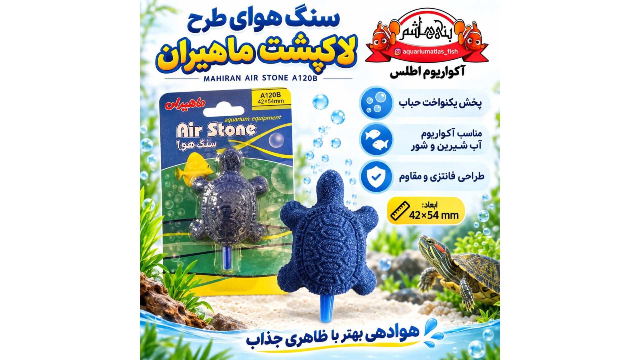 سنگ هوای طرح لاکپشت ماهیران