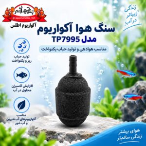 سنگ هوامدل TP7995