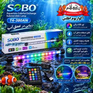 نور داخل آب آکواریوم SOBO مدل T4-380AN