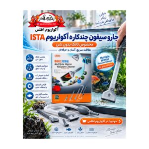 سیفون و شیشه‌پاک‌کن چندکاره آکواریوم ISTA مدل I-054