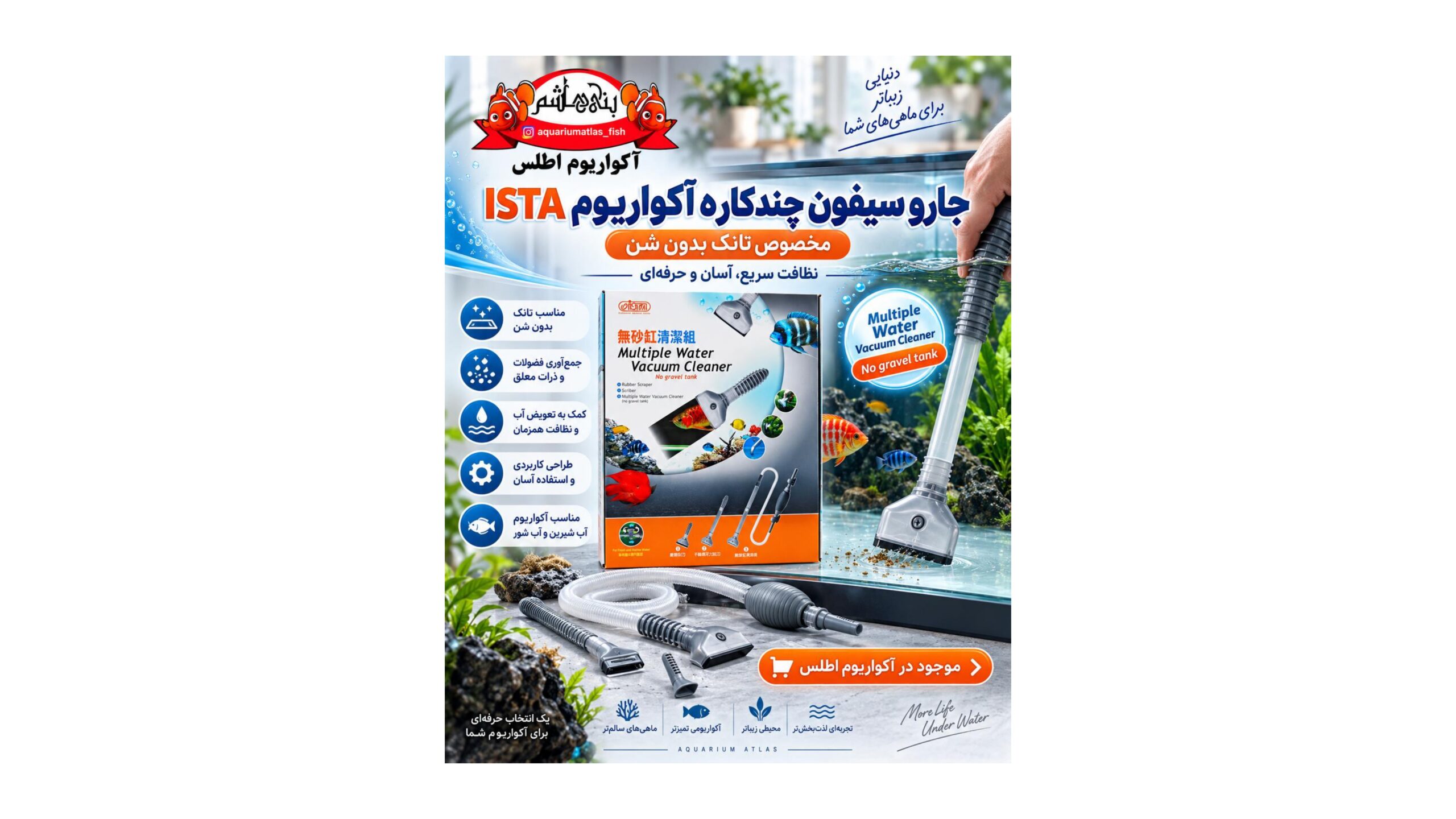 سیفون و شیشه‌پاک‌کن چندکاره آکواریوم ISTA مدل I-054