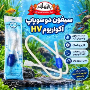 سیفون دو سوپاپ آکواریوم HV