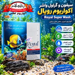 سیفون و شن و سنگ شور آکواریوم Royal Super Wash
