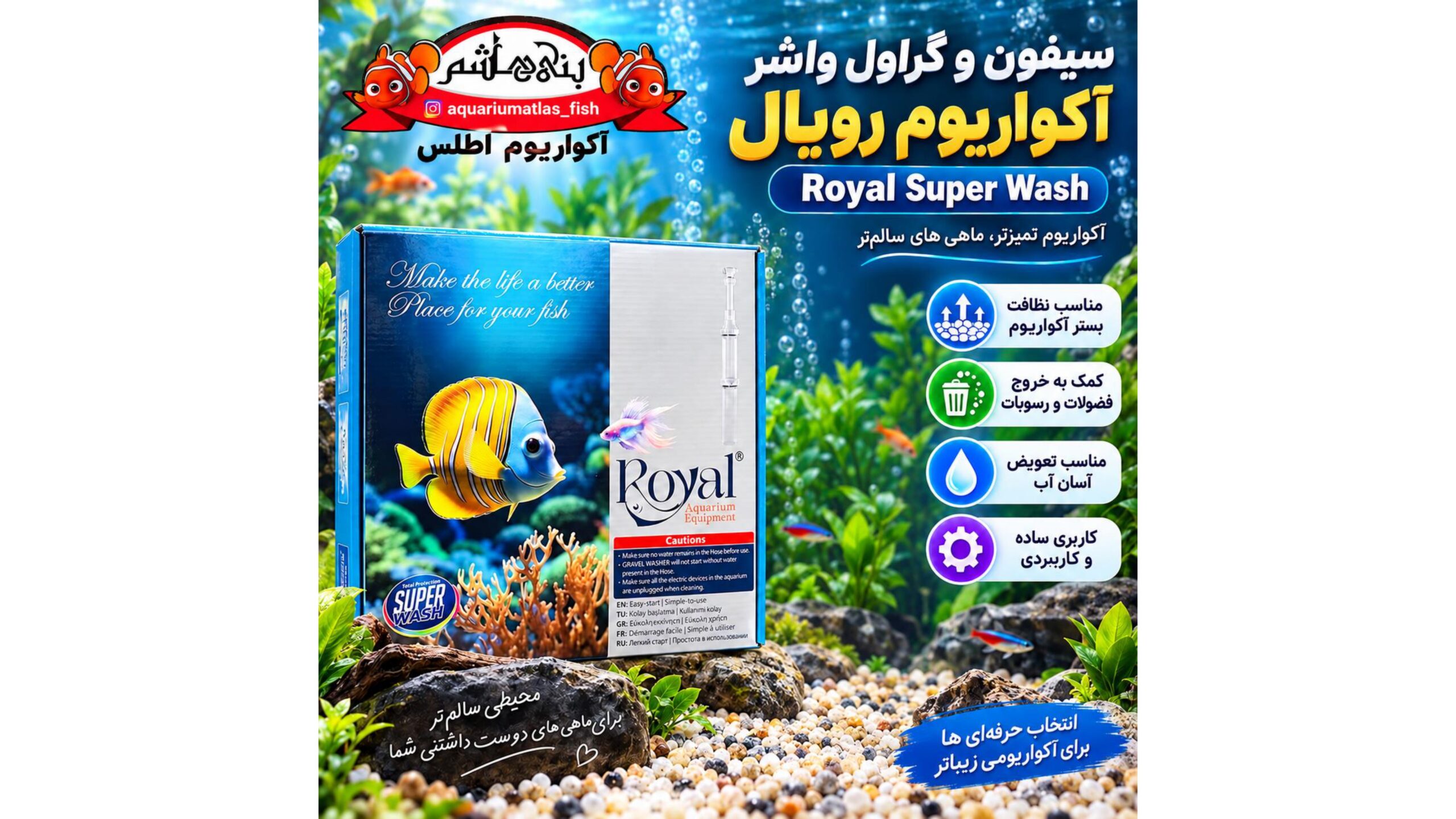سیفون و شن و سنگ شور آکواریوم Royal Super Wash