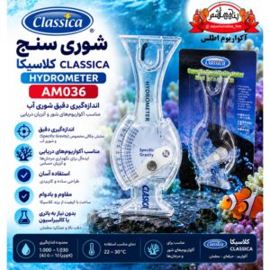 شوری‌سنج آکواریوم کلاسیکا CLASSICA مدل AM036