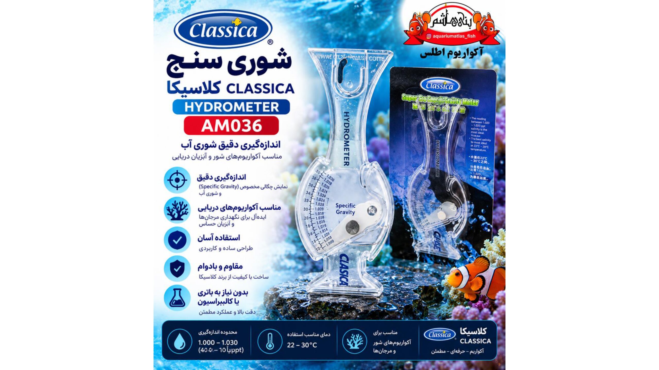 شوری‌سنج آکواریوم کلاسیکا CLASSICA مدل AM036