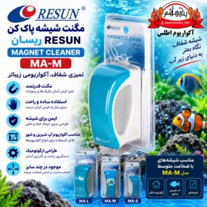 مگنت شیشه‌پاک‌کن آکواریوم ریسان RESUN مدل MA-M