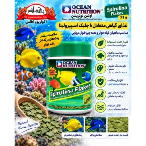 غذای ماهی Ocean Nutrition Spirulina Flakes 71g | اوشن نوتریشن اسپیرولینا فلیکس